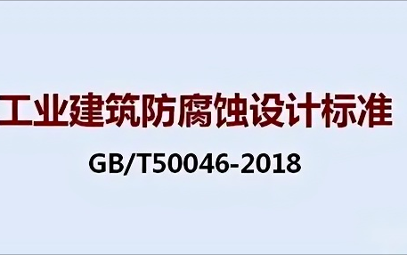 迁西《工业建筑防腐蚀设计标准》（GB/T50046-2018）