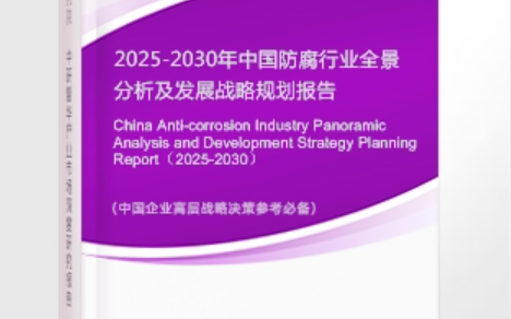 迁西安特佳防腐为您解读2025防腐行业市场规模及未来趋势分析