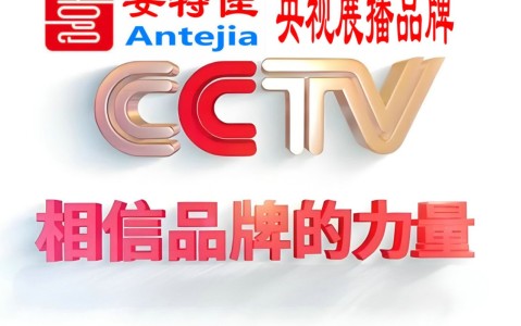 迁西喜邦地坪-安特佳防腐涂料荣登CCTV央视展播
