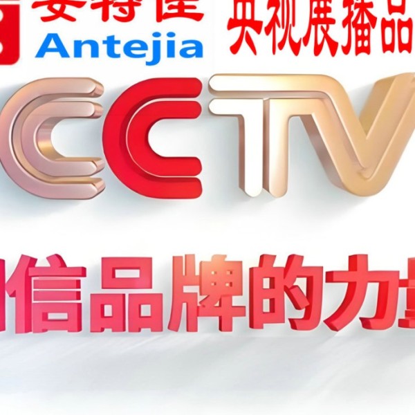 迁西喜邦地坪-安特佳防腐涂料荣登CCTV央视展播